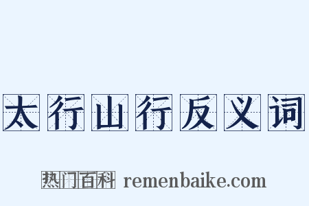 太行山行反义词是什么意思的图片
